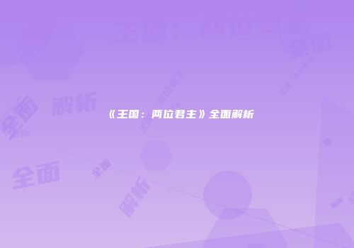 《王国：两位君主》全面解析