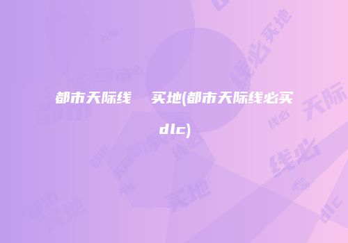 都市天际线  买地(都市天际线必买dlc)