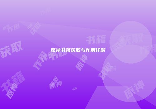 原神书籍获取与作用详解