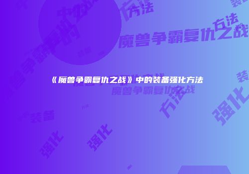 《魔兽争霸复仇之战》中的装备强化方法