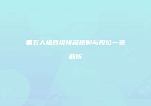 第五人格晋级排名规则与段位一览解析