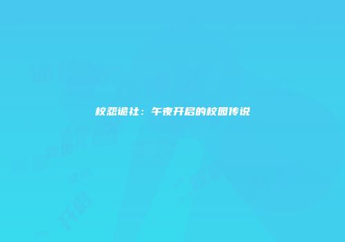 校怨诡社：午夜开启的校园传说