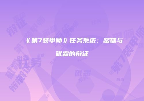 《第7装甲师》任务系统：蜜糖与砒霜的辩证