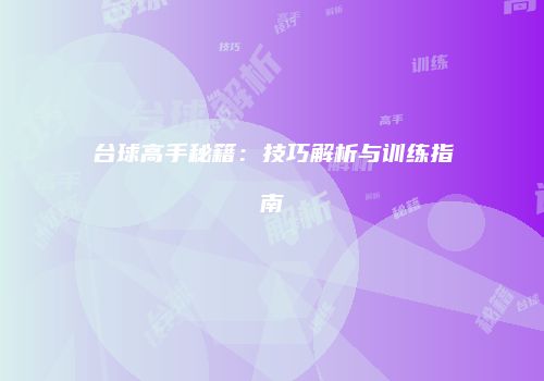 台球高手秘籍：技巧解析与训练指南