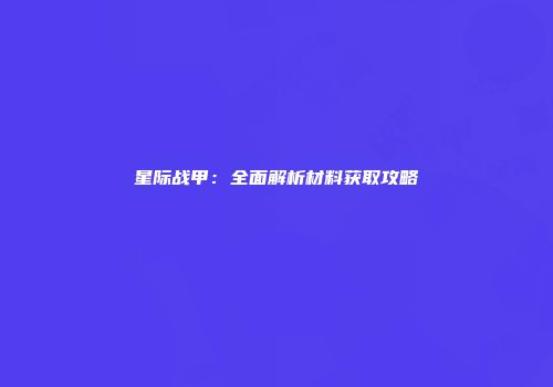 星际战甲：全面解析材料获取攻略