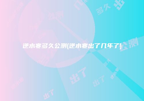 逆水寒多久公测(逆水寒出了几年了)