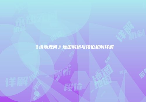 《永劫无间》地图解析与段位机制详解