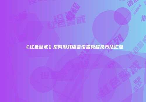 《红色警戒》系列游戏语言设置教程及方法汇总