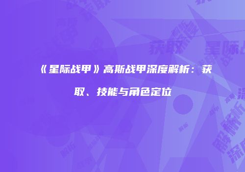 《星际战甲》高斯战甲深度解析：获取、技能与角色定位