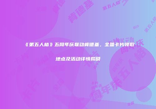 《第五人格》五周年庆联动肯德基，全国卡片领取地点及活动详情揭晓