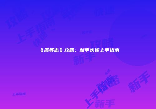 《名将志》攻略：新手快速上手指南