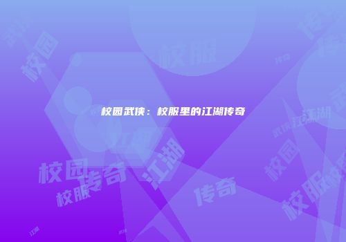 校园武侠：校服里的江湖传奇