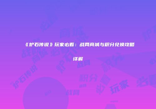 《炉石传说》玩家必看：战网商城与积分兑换攻略详解