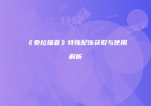《泰拉瑞亚》特殊配饰获取与使用解析