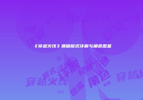 《穿越火线》爆破模式详解与角色图鉴