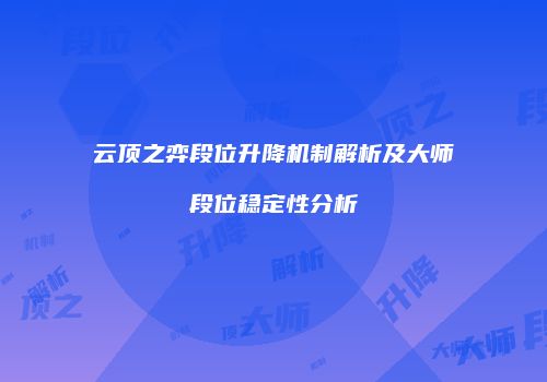 云顶之弈段位升降机制解析及大师段位稳定性分析