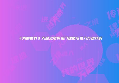《我的世界》天启之境传送门建造与进入方法详解