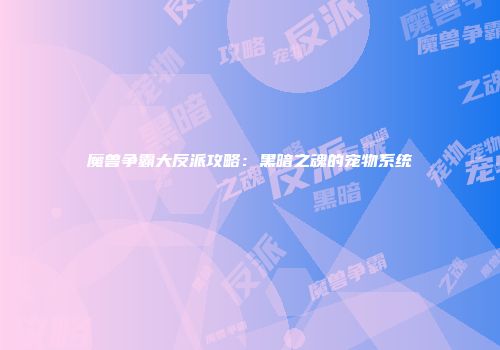 魔兽争霸大反派攻略：黑暗之魂的宠物系统