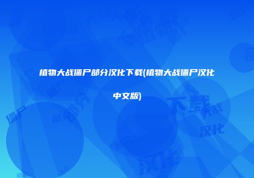 植物大战僵尸部分汉化下载(植物大战僵尸汉化中文版)