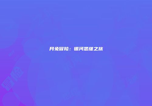 月兔冒险：银河思维之旅