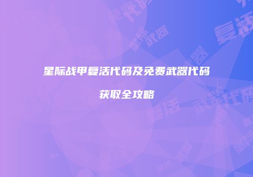 星际战甲复活代码及免费武器代码获取全攻略