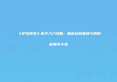 《炉石传说》新手入门攻略：解析起始套牌与各职业推荐卡组