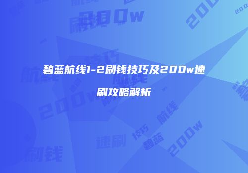 碧蓝航线1-2刷钱技巧及200w速刷攻略解析