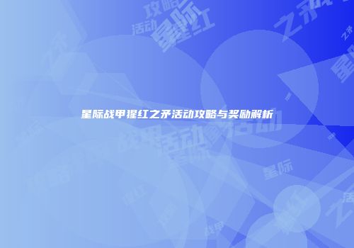 星际战甲猩红之矛活动攻略与奖励解析