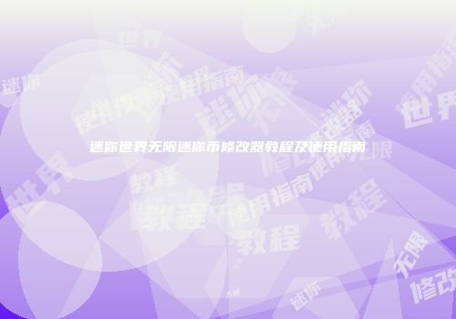 迷你世界无限迷你币修改器教程及使用指南