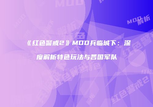 《红色警戒2》MOD兵临城下：深度解析特色玩法与各国军队