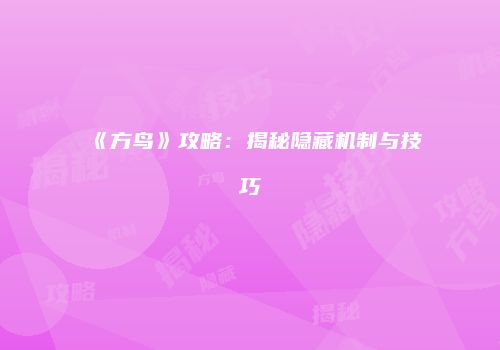《方鸟》攻略：揭秘隐藏机制与技巧