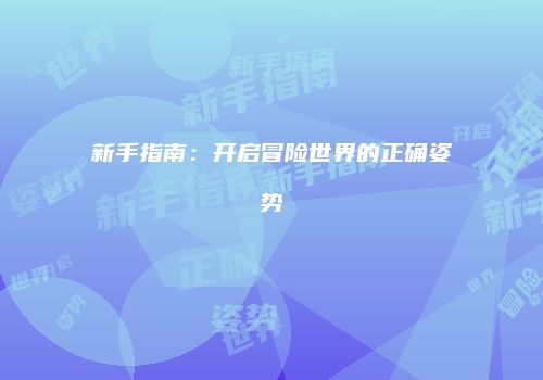 新手指南：开启冒险世界的正确姿势