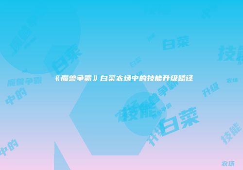 《魔兽争霸》白菜农场中的技能升级路径