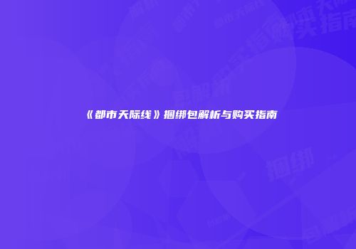 《都市天际线》捆绑包解析与购买指南