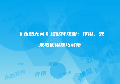 《永劫无间》地煞符攻略：作用、效果与使用技巧解析