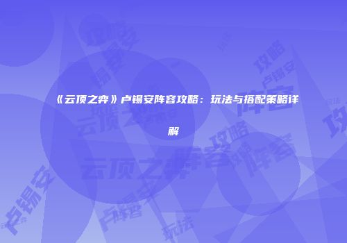 《云顶之弈》卢锡安阵容攻略：玩法与搭配策略详解