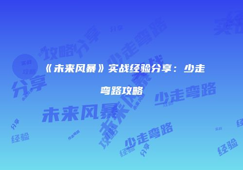 《未来风暴》实战经验分享：少走弯路攻略