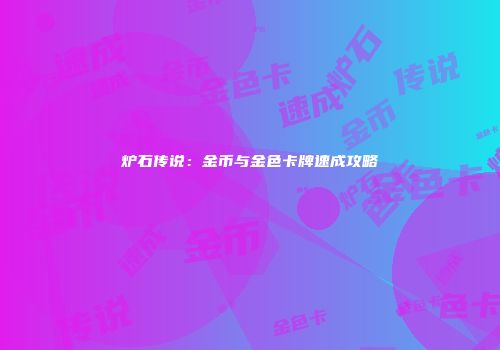 炉石传说：金币与金色卡牌速成攻略