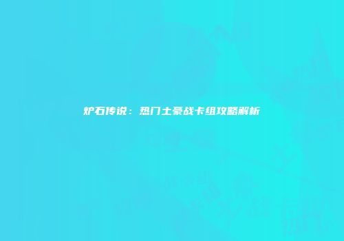 炉石传说：热门土豪战卡组攻略解析