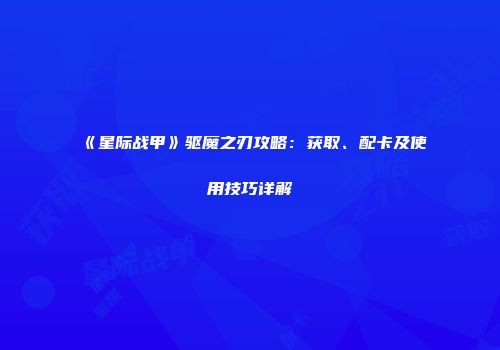 《星际战甲》驱魔之刃攻略：获取、配卡及使用技巧详解