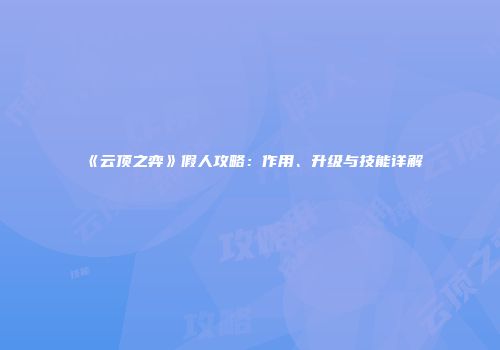 《云顶之弈》假人攻略：作用、升级与技能详解