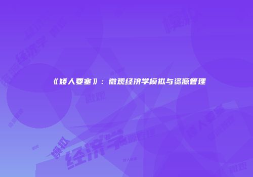 《矮人要塞》：微观经济学模拟与资源管理