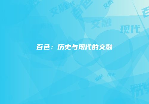 百色：历史与现代的交融