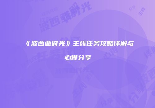 《波西亚时光》主线任务攻略详解与心得分享