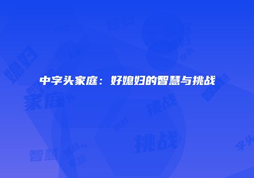 中字头家庭：好媳妇的智慧与挑战