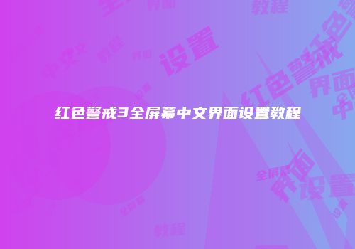 红色警戒3全屏幕中文界面设置教程