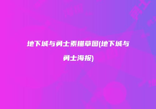 地下城与勇士素描草图(地下城与勇士海报)
