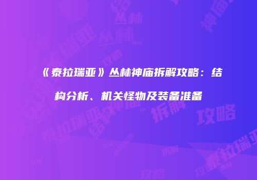 《泰拉瑞亚》丛林神庙拆解攻略：结构分析、机关怪物及装备准备