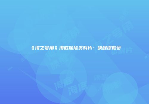 《海之号角》海底探险资料片：唤醒探险梦