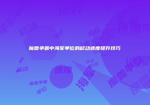 魔兽争霸中海军单位的移动速度提升技巧